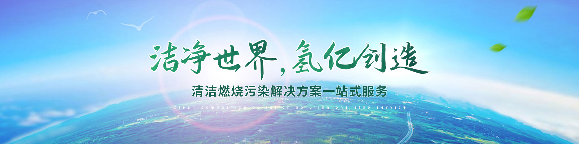 安阳氢亿环保设备有限公司_PC