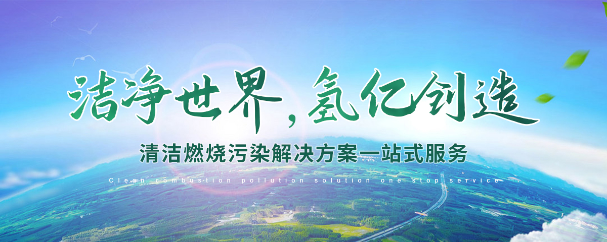 安阳氢亿环保设备有限公司_M